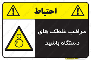  , مواظب , ماشین آلات , دوار , خطر , 