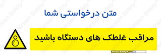  , مواظب , ماشین آلات , دوار , خطر , 