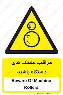  , مواظب , ماشین آلات , دوار , خطر , 