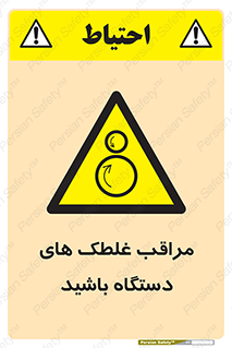  , مواظب , ماشین آلات , دوار , خطر , 