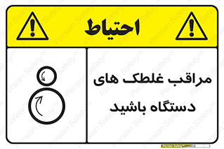  , مواظب , ماشین آلات , دوار , خطر , 