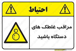  , مواظب , ماشین آلات , دوار , خطر , 