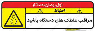  , مواظب , ماشین آلات , دوار , خطر , 