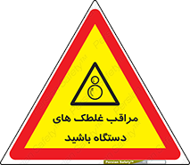  , مواظب , ماشین آلات , دوار , خطر , 
