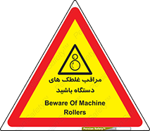  , مواظب , ماشین آلات , دوار , خطر , 