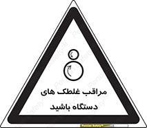 , مواظب , ماشین آلات , دوار , خطر , 
