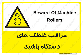  , مواظب , ماشین آلات , دوار , خطر , 
