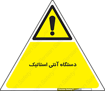  , دینامیک , ماشین آلات , خطر , 