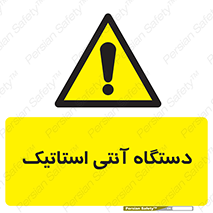  , دینامیک , ماشین آلات , خطر , 
