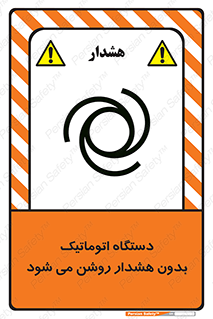  , خودکار , ماشین آلات , بدون آلارم , خطر , 