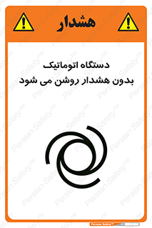  , خودکار , ماشین آلات , بدون آلارم , خطر , 