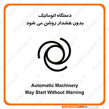 تابلوی ایمنی دستگاه اتوماتیک بدون هشدار روشن می شود – طرح 11195