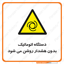  , خودکار , ماشین آلات , بدون آلارم , خطر , 