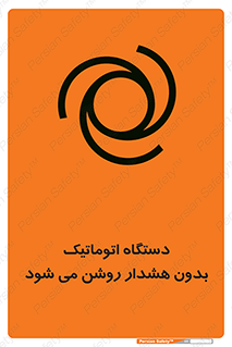  , خودکار , ماشین آلات , بدون آلارم , خطر , 