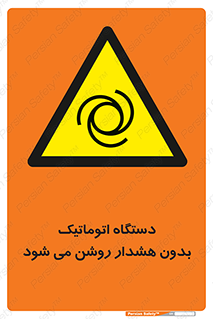  , خودکار , ماشین آلات , بدون آلارم , خطر , 