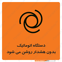 تابلوی ایمنی دستگاه اتوماتیک بدون هشدار روشن می شود – طرح 11195