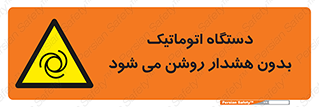 , خودکار , ماشین آلات , بدون آلارم , خطر , 