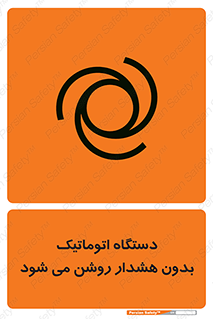  , خودکار , ماشین آلات , بدون آلارم , خطر , 