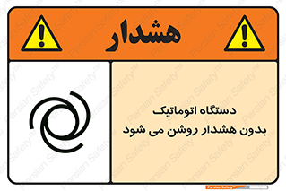  , خودکار , ماشین آلات , بدون آلارم , خطر , 