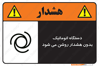 تابلوی ایمنی دستگاه اتوماتیک بدون هشدار روشن می شود – طرح 11195