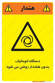  , خودکار , ماشین آلات , بدون آلارم , خطر , 