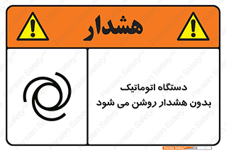  , خودکار , ماشین آلات , بدون آلارم , خطر , 