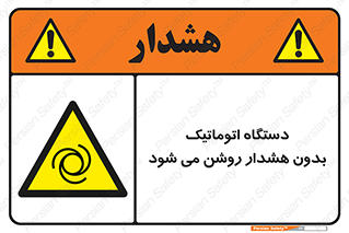  , خودکار , ماشین آلات , بدون آلارم , خطر , 