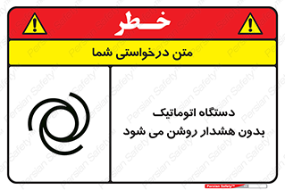  , خودکار , ماشین آلات , بدون آلارم , خطر , 