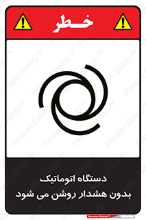  , خودکار , ماشین آلات , بدون آلارم , خطر , 