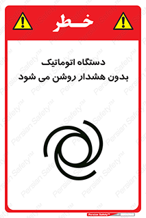 تابلوی ایمنی دستگاه اتوماتیک بدون هشدار روشن می شود – طرح 11195