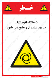  , خودکار , ماشین آلات , بدون آلارم , خطر , 