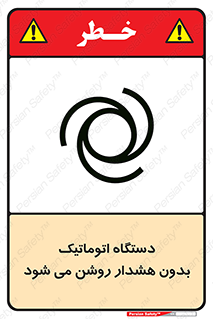  , خودکار , ماشین آلات , بدون آلارم , خطر , 