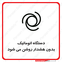  , خودکار , ماشین آلات , بدون آلارم , خطر , 