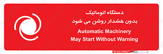 تابلوی ایمنی دستگاه اتوماتیک بدون هشدار روشن می شود – طرح 11195