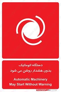  , خودکار , ماشین آلات , بدون آلارم , خطر , 