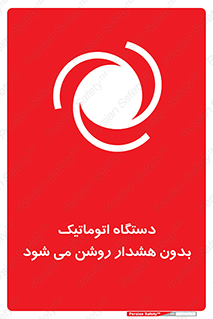 تابلوی ایمنی دستگاه اتوماتیک بدون هشدار روشن می شود – طرح 11195