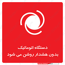  , خودکار , ماشین آلات , بدون آلارم , خطر , 