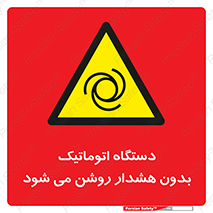  , خودکار , ماشین آلات , بدون آلارم , خطر , 