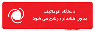 تابلوی ایمنی دستگاه اتوماتیک بدون هشدار روشن می شود – طرح 11195