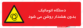  , خودکار , ماشین آلات , بدون آلارم , خطر , 