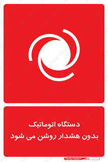 , خودکار , ماشین آلات , بدون آلارم , خطر , 