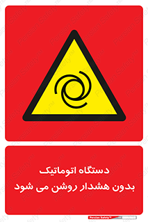  , خودکار , ماشین آلات , بدون آلارم , خطر , 