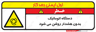  , خودکار , ماشین آلات , بدون آلارم , خطر , 