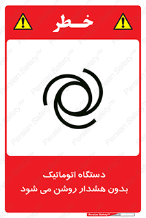  , خودکار , ماشین آلات , بدون آلارم , خطر , 