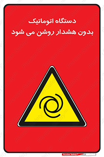  , خودکار , ماشین آلات , بدون آلارم , خطر , 