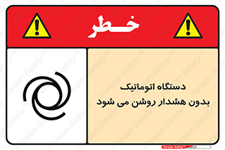  , خودکار , ماشین آلات , بدون آلارم , خطر , 