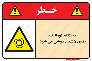  , خودکار , ماشین آلات , بدون آلارم , خطر , 