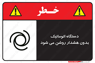  , خودکار , ماشین آلات , بدون آلارم , خطر , 