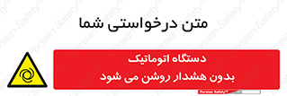  , خودکار , ماشین آلات , بدون آلارم , خطر , 