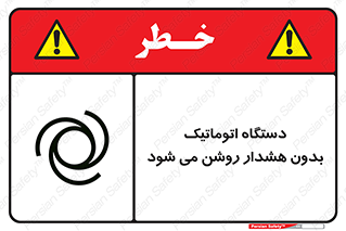  , خودکار , ماشین آلات , بدون آلارم , خطر , 